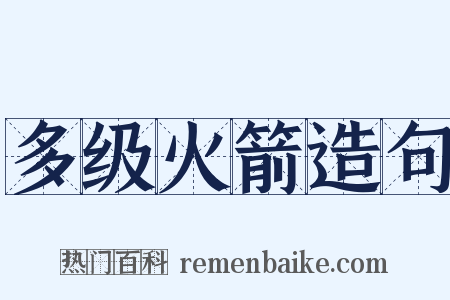 多级火箭造句是什么意思的图片